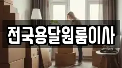 전국용달원룸이사