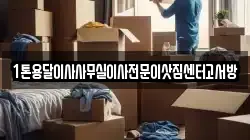 1톤용달이사사무실이사전문이삿짐센터고서방
