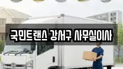 국민트랜스 강서구 사무실이사