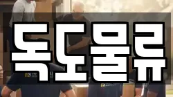 독도물류