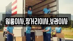 원룸이사,장거리이사,보관이사