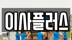 이사플러스