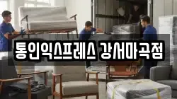 통인익스프레스 강서마곡점