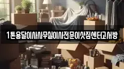1톤용달이사사무실이사전문이삿짐센터고서방