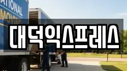 서울특별시 강서구 방화동 이사,포장이사,반포장이사,원룸이사,사무실이사,용달이사,전국이사,보관이사