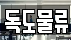 독도물류
