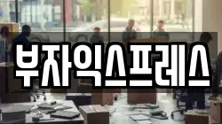 부자익스프레스