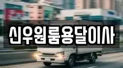 신우원룸용달이사
