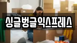 싱글벙글익스프레스