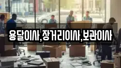용달이사,장거리이사,보관이사