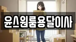 윤스원룸용달이사