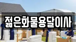 젊은화물용달이사