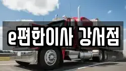 e편한이사 강서점