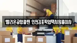 빨리온공항콜밴 인천김포픽업택시원룸이사