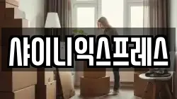 샤이니익스프레스