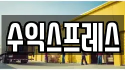 수익스프레스