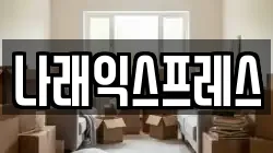 서울특별시 강서구 염창동 이사,포장이사,반포장이사,원룸이사,사무실이사,용달이사,전국이사,보관이사