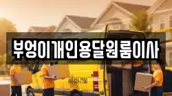 부엉이개인용달원룸이사