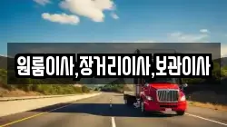 원룸이사,장거리이사,보관이사