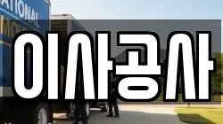 이사공사