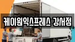케이원익스프레스 강서점