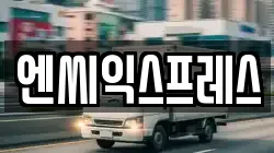 엔씨익스프레스