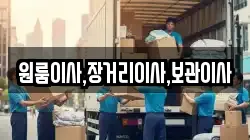 원룸이사,장거리이사,보관이사