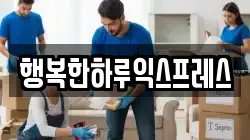 행복한하루익스프레스