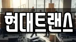 현대트랜스