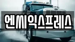 엔씨익스프레스