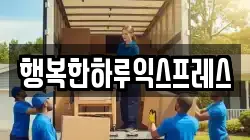행복한하루익스프레스