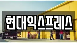 서울특별시 강서구 오쇠동 이사,포장이사,반포장이사,원룸이사,사무실이사,용달이사,전국이사,보관이사