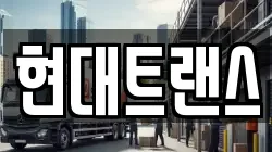 현대트랜스