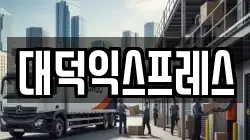 대덕익스프레스