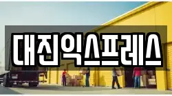 대진익스프레스