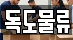 독도물류