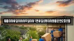원룸이사용달이사사무실이사1톤용달소형이사화물운반오피스텔