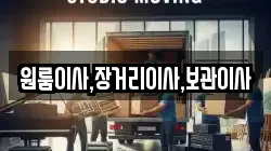 원룸이사,장거리이사,보관이사