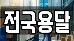 전국용달