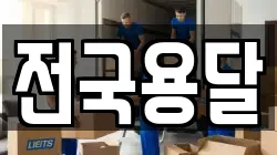 전국용달
