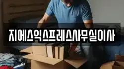 지에스익스프레스사무실이사