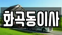 화곡동이사