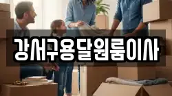 강서구용달원룸이사