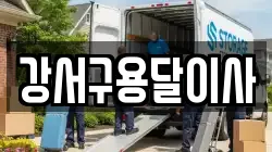 강서구용달이사