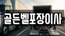 골든벨포장이사