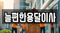 늘편한용달이사