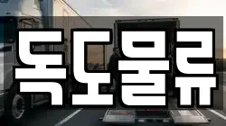 독도물류