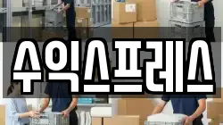 수익스프레스