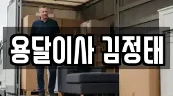 용달이사 김정태