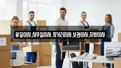 용달이사,사무실이사,장거리이사,보관이사,지방이사